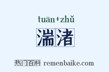 湍渚是什么意思的图片